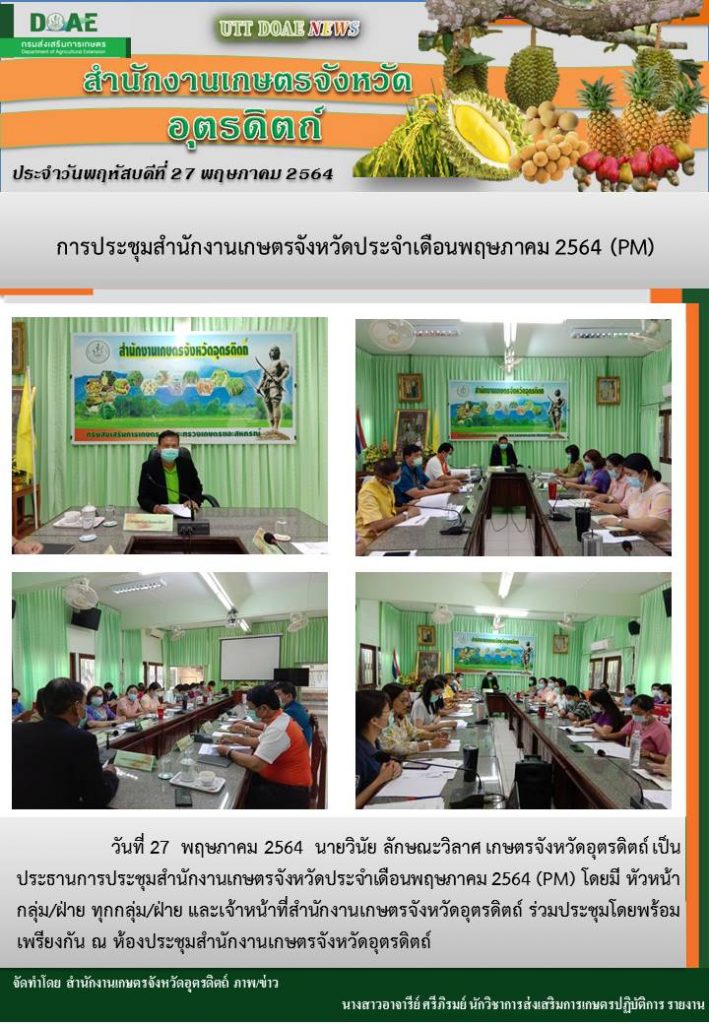 สรุปข่าวสำนักงานเกษตรจังหวัดอุตรดิตถ์ วันพฤหัสบดีที่ 27 พฤษภาคม พ.ศ. 2564