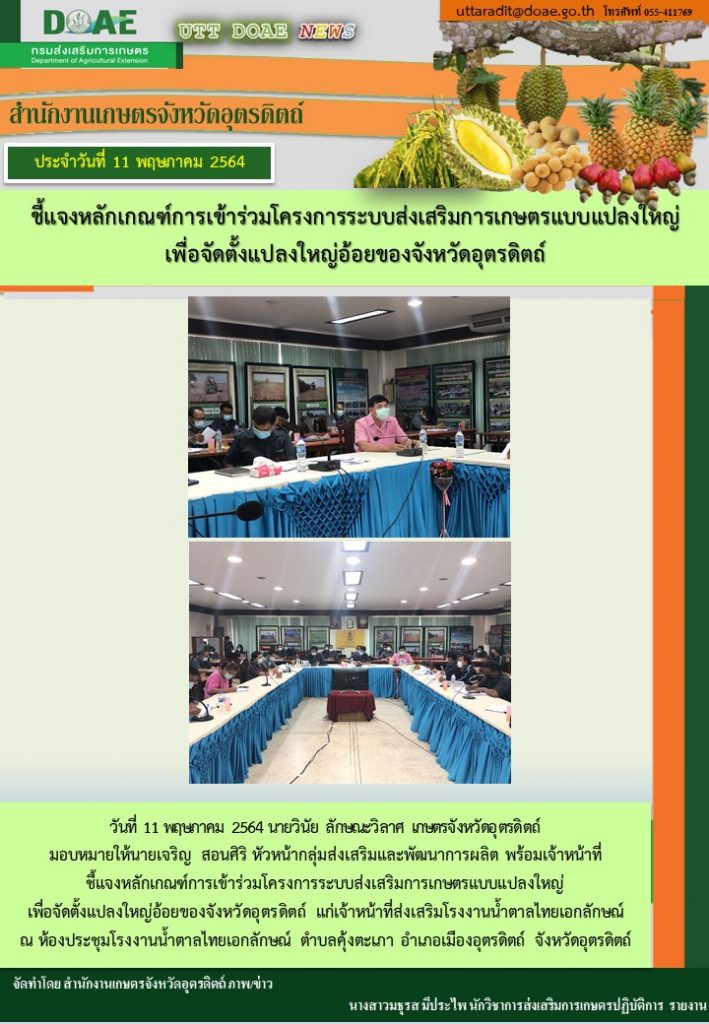 สรุปข่าวสำนักงานเกษตรจังหวัดอุตรดิตถ์ วันอังคารที่ 11 พฤษภาคม พ.ศ. 2564