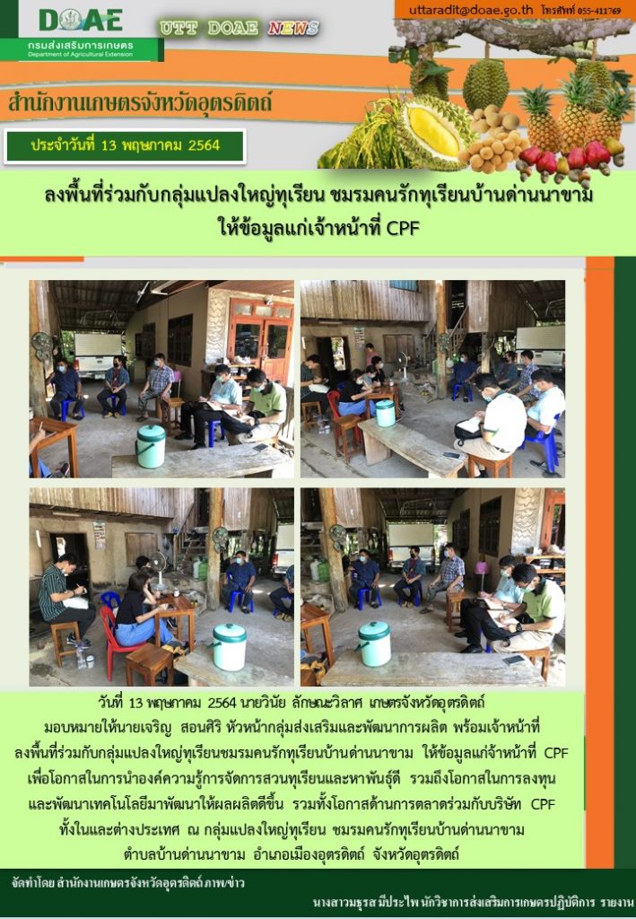 สรุปข่าวสำนักงานเกษตรจังหวัดอุตรดิตถ์ วันพฤหัสบดีที่ 13 พฤษภาคม พ.ศ. 2564