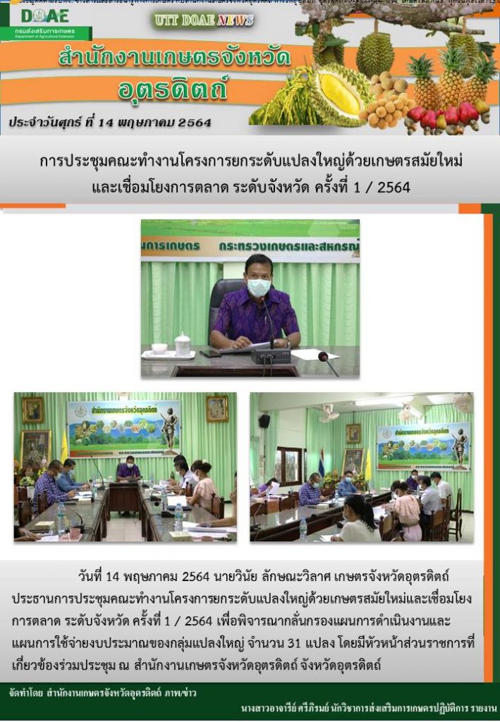 สรุปข่าวสำนักงานเกษตรจังหวัดอุตรดิตถ์ วันศุกร์ที่ 14 พฤษภาคม พ.ศ. 2564
