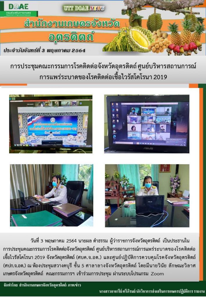 สรุปข่าวสำนักงานเกษตรจังหวัดอุตรดิตถ์ วันจันทร์ที่ 3 พฤษภาคม พ.ศ. 2564