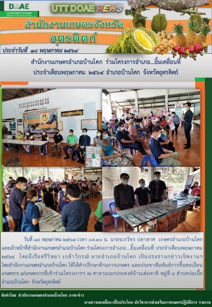 สรุปข่าวสำนักงานเกษตรจังหวัดอุตรดิตถ์ วันอังคารที่ 18 พฤษภาคม พ.ศ. 2564