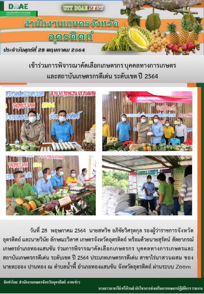 สรุปข่าวสำนักงานเกษตรจังหวัดอุตรดิตถ์ วันพฤหัสบดีที่ 27 พฤษภาคม พ.ศ. 2564