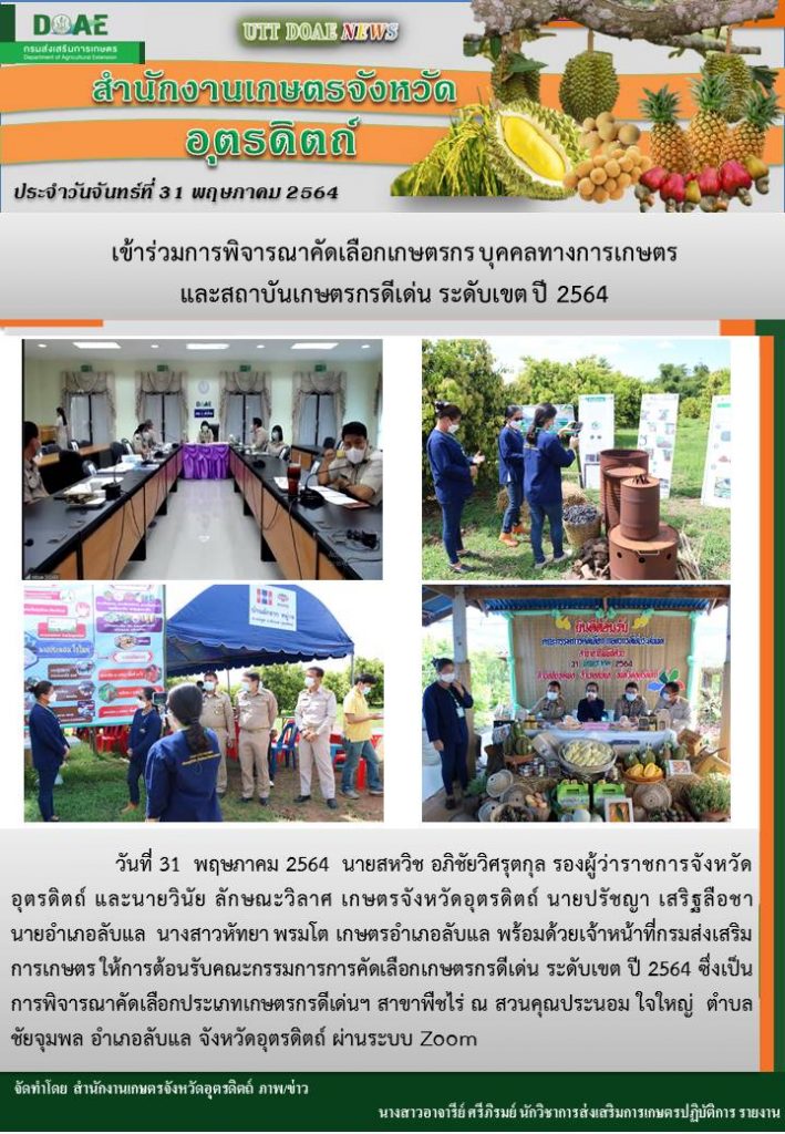 สรุปข่าวสำนักงานเกษตรจังหวัดอุตรดิตถ์ วันจันทร์ที่ 31 พฤษภาคม พ.ศ. 2564