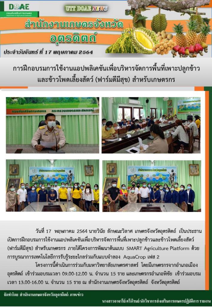 สรุปข่าวสำนักงานเกษตรจังหวัดอุตรดิตถ์ วันจันทร์ที่ 17 พฤษภาคม พ.ศ. 2564