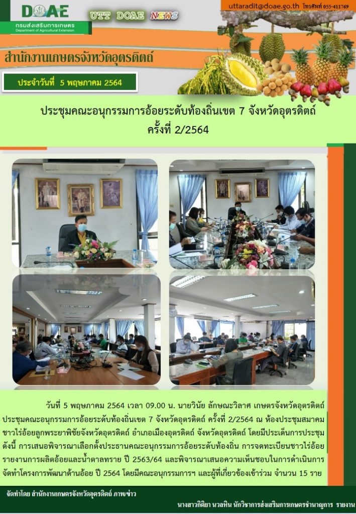 สรุปข่าวสำนักงานเกษตรจังหวัดอุตรดิตถ์ วันพุธที่ 5 พฤษภาคม พ.ศ. 2564