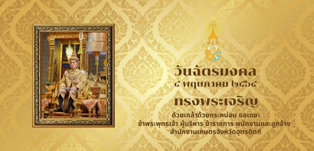 วันฉัตรมงคล