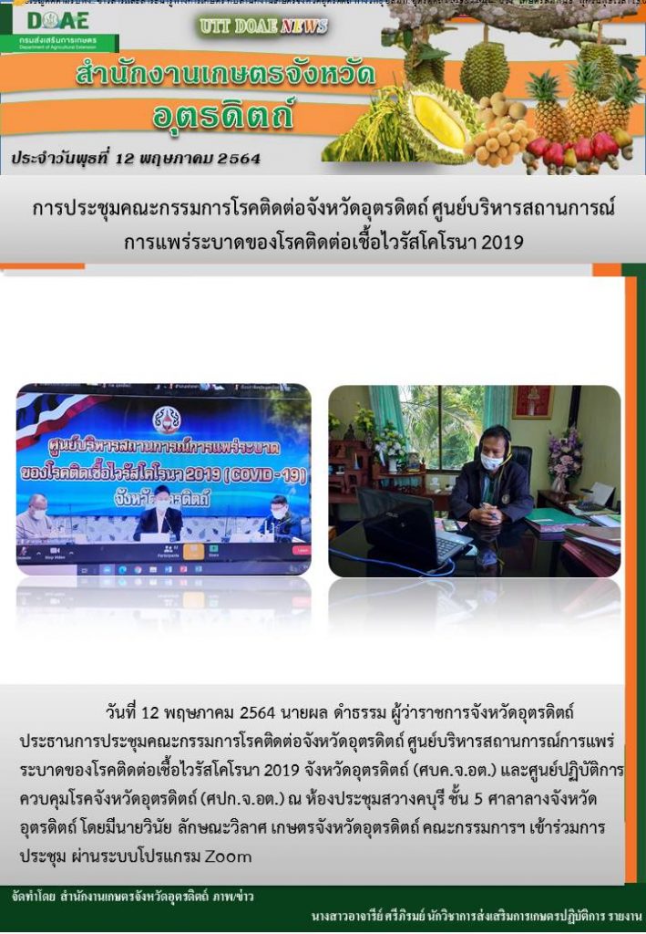 สรุปข่าวสำนักงานเกษตรจังหวัดอุตรดิตถ์ วันพุธที่ 12 พฤษภาคม พ.ศ. 2564