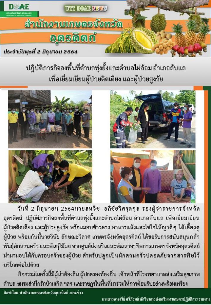 สรุปข่าวสำนักงานเกษตรจังหวัดอุตรดิตถ์ วันพุธที่ 2 มิถุนายน พ.ศ. 2564