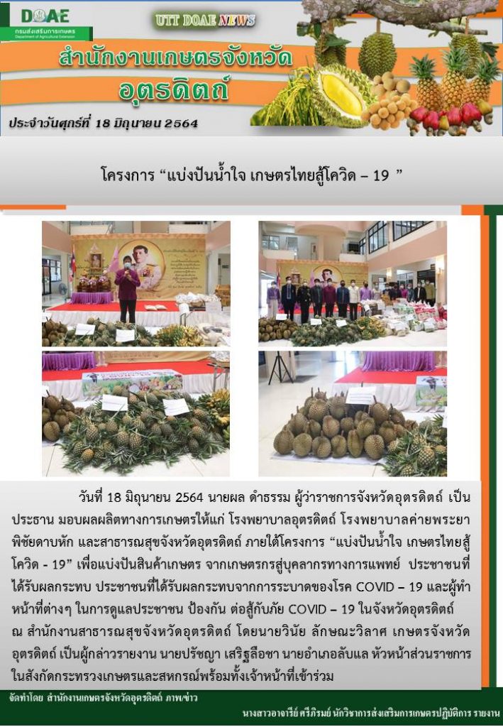 สรุปข่าวสำนักงานเกษตรจังหวัดอุตรดิตถ์ วันศุกร์ที่ 18 มิถุนายน พ.ศ. 2564