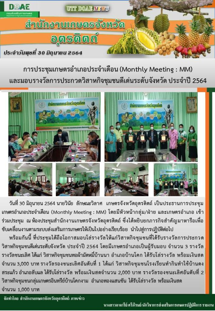 สรุปข่าวสำนักงานเกษตรจังหวัดอุตรดิตถ์ วันพุธที่ 30 มิถุนายน พ.ศ. 2564