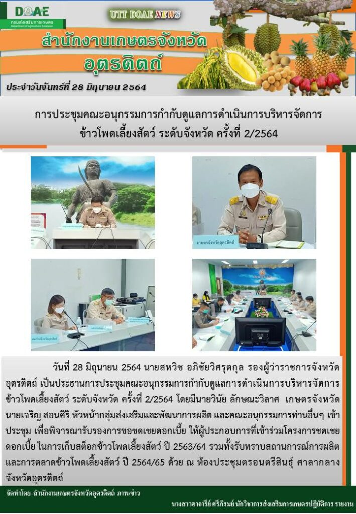 สรุปข่าวสำนักงานเกษตรจังหวัดอุตรดิตถ์ วันจันทร์ที่ 28 มิถุนายน พ.ศ. 2564