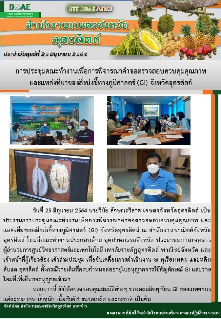 สรุปข่าวสำนักงานเกษตรจังหวัดอุตรดิตถ์ วันศุกร์ที่ 25 มิถุนายน พ.ศ. 2564