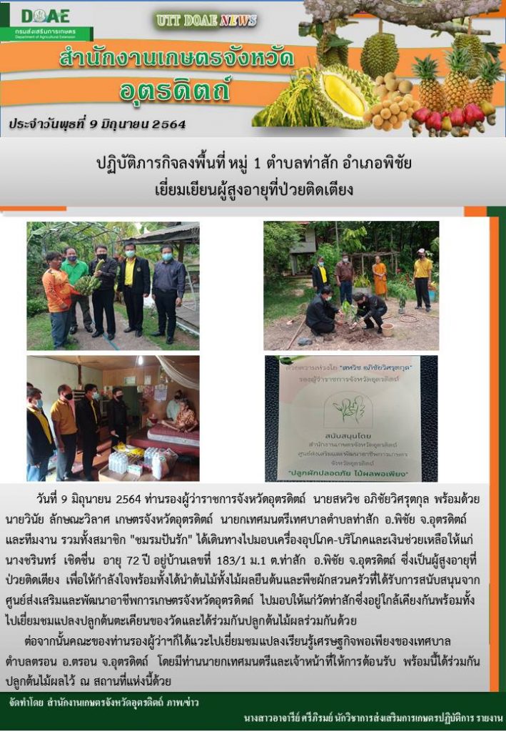 สรุปข่าวสำนักงานเกษตรจังหวัดอุตรดิตถ์ วันพุธที่ 9 มิถุนายน พ.ศ. 2564