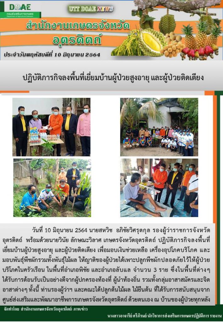 สรุปข่าวสำนักงานเกษตรจังหวัดอุตรดิตถ์ วันพฤหัสบดีที่ 10 มิถุนายน พ.ศ. 2564
