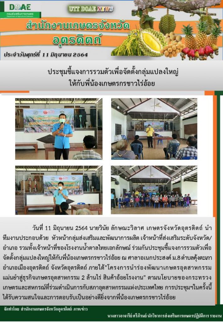 สรุปข่าวสำนักงานเกษตรจังหวัดอุตรดิตถ์ วันศุกร์ที่ 11 มิถุนายน พ.ศ. 2564