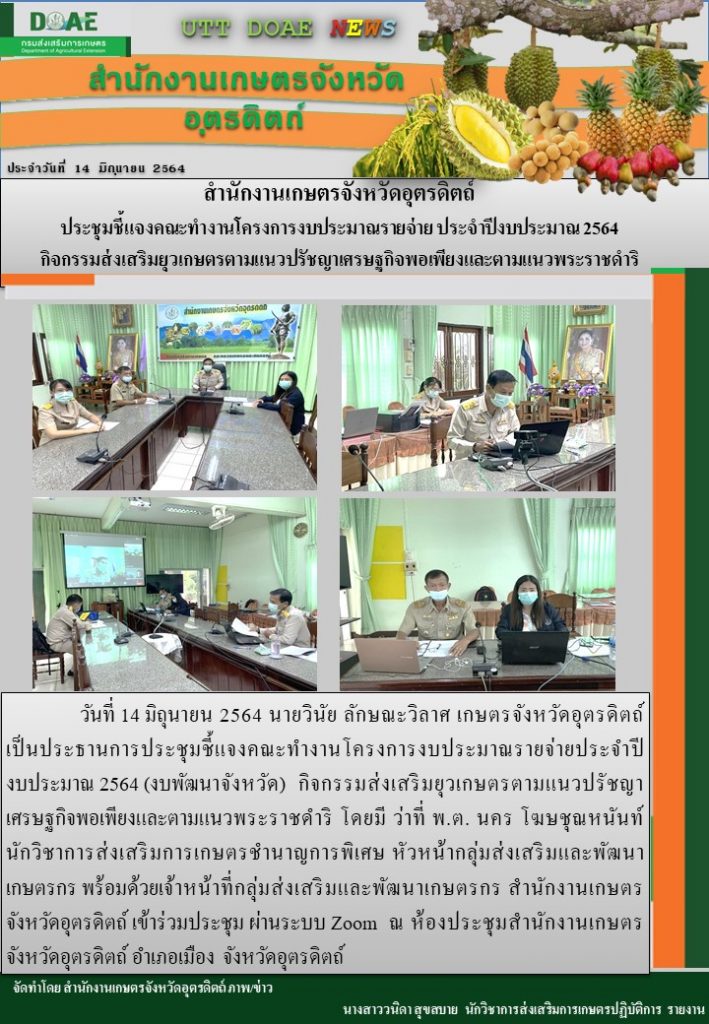 สรุปข่าวสำนักงานเกษตรจังหวัดอุตรดิตถ์ วันจันทร์ที่ 14 มิถุนายน พ.ศ. 2564