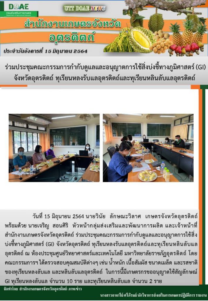 สรุปข่าวสำนักงานเกษตรจังหวัดอุตรดิตถ์ วันอังคารที่ 15 มิถุนายน พ.ศ. 2564
