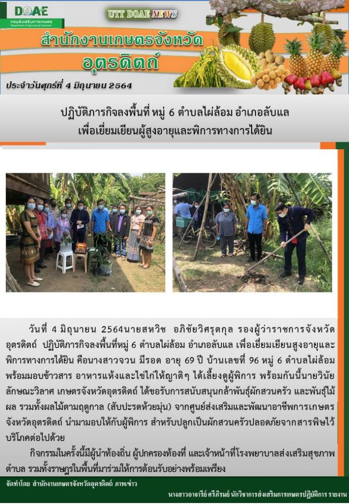 สรุปข่าวสำนักงานเกษตรจังหวัดอุตรดิตถ์ วันศุกร์ที่ 4 มิถุนายน พ.ศ. 2564