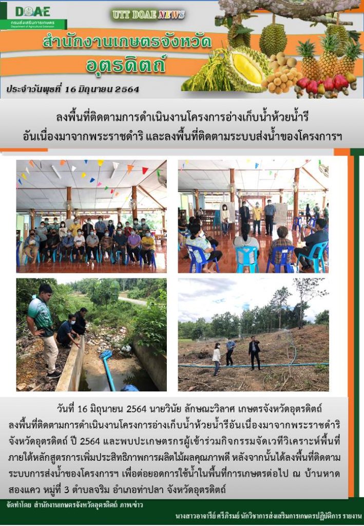 สรุปข่าวสำนักงานเกษตรจังหวัดอุตรดิตถ์ วันพุธที่ 16 มิถุนายน พ.ศ. 2564