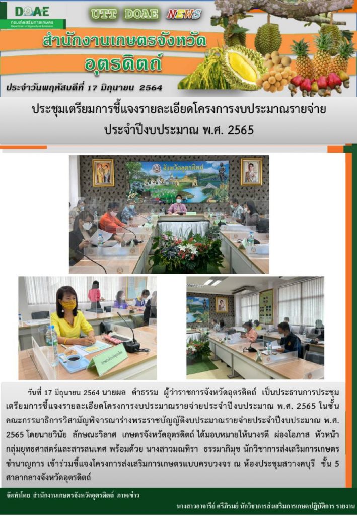 สรุปข่าวสำนักงานเกษตรจังหวัดอุตรดิตถ์  วันพฤหัสบดีที่ 17 มิถุนายน พ.ศ. 2564