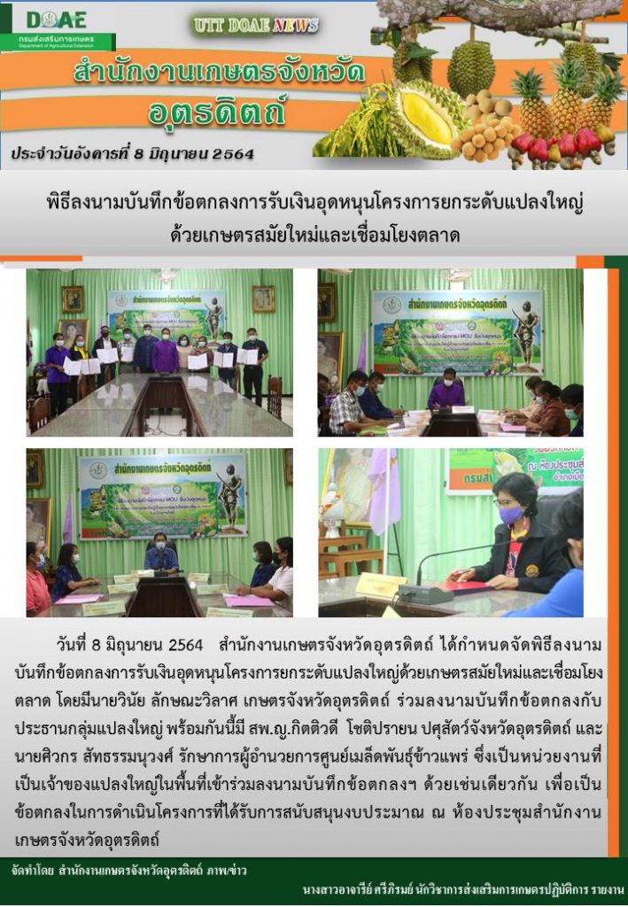 สรุปข่าวสำนักงานเกษตรจังหวัดอุตรดิตถ์ วันอังคารที่ 8 มิถุนายน พ.ศ. 2564
