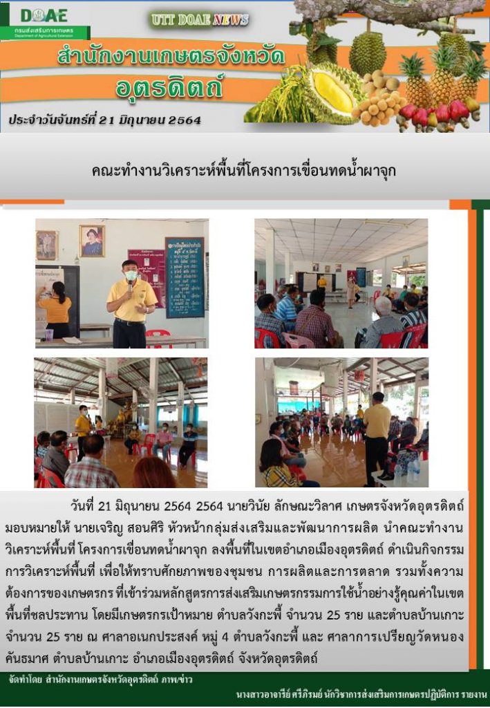สรุปข่าวสำนักงานเกษตรจังหวัดอุตรดิตถ์ วันจันทร์ที่ 21 มิถุนายน พ.ศ. 2564