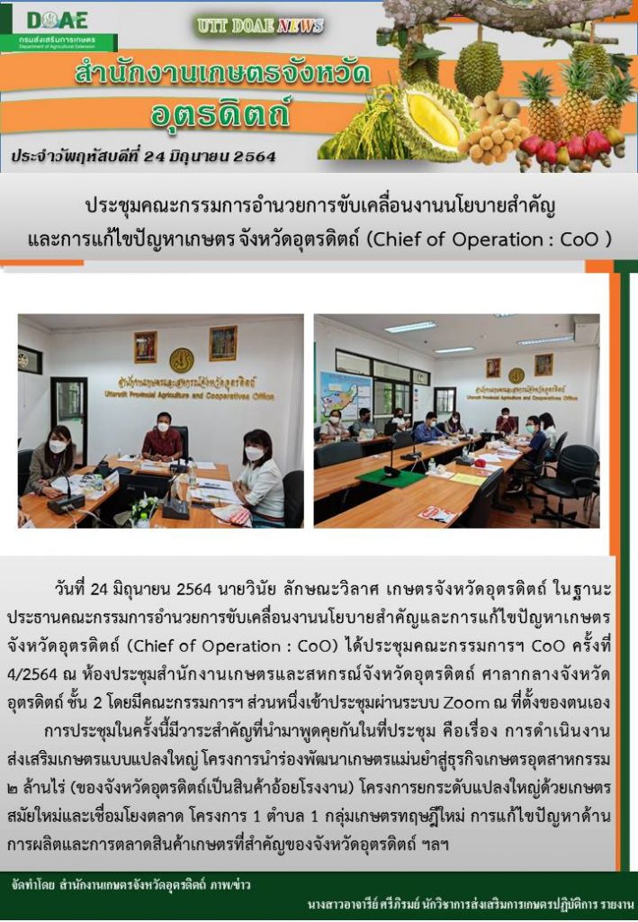 สรุปข่าวสำนักงานเกษตรจังหวัดอุตรดิตถ์ วันพฤหัสบดีที่ 24 มิถุนายน พ.ศ. 2564