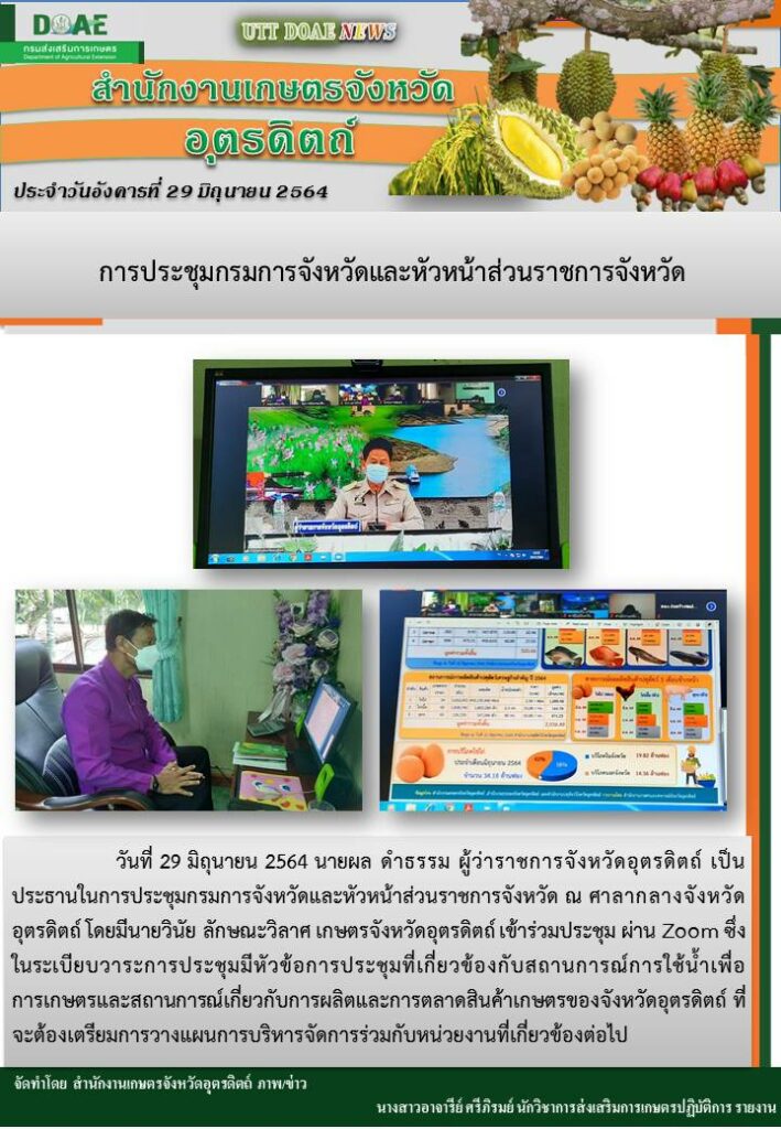 สรุปข่าวสำนักงานเกษตรจังหวัดอุตรดิตถ์ วันอังคารที่ 29 มิถุนายน พ.ศ. 2564