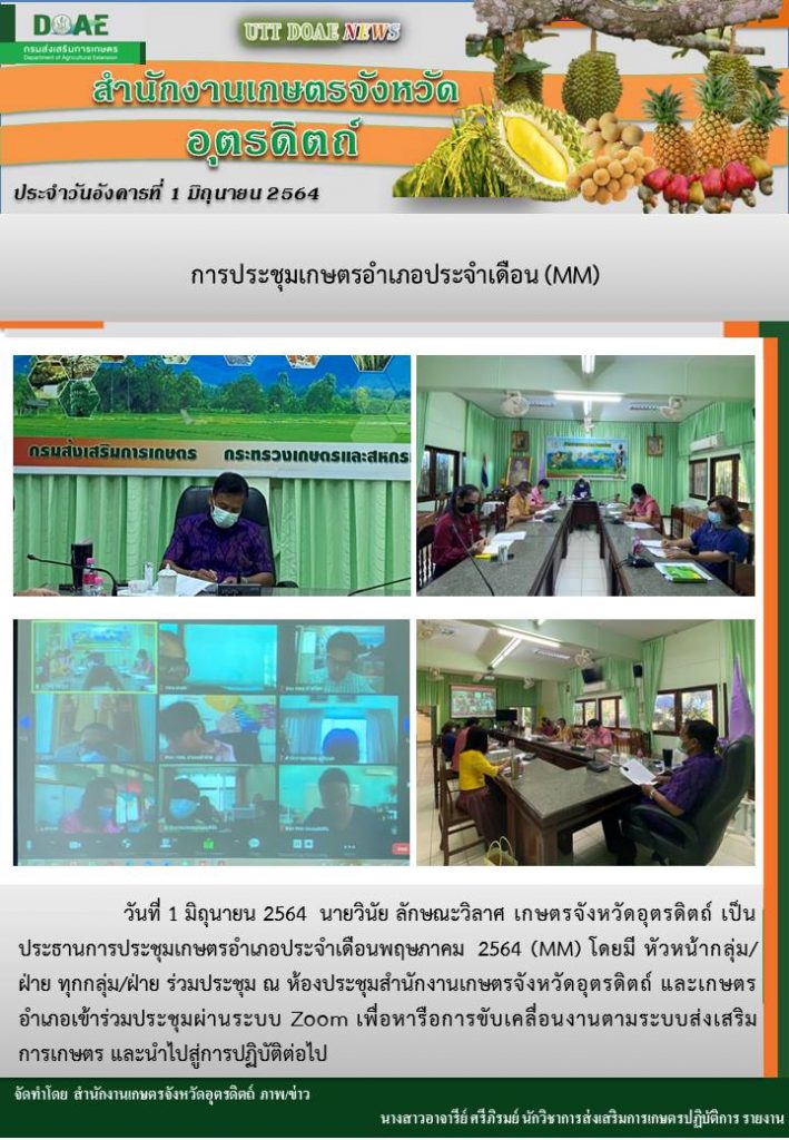สรุปข่าวสำนักงานเกษตรจังหวัดอุตรดิตถ์ วันอังคารที่ 1 มิถุนายน พ.ศ. 2564