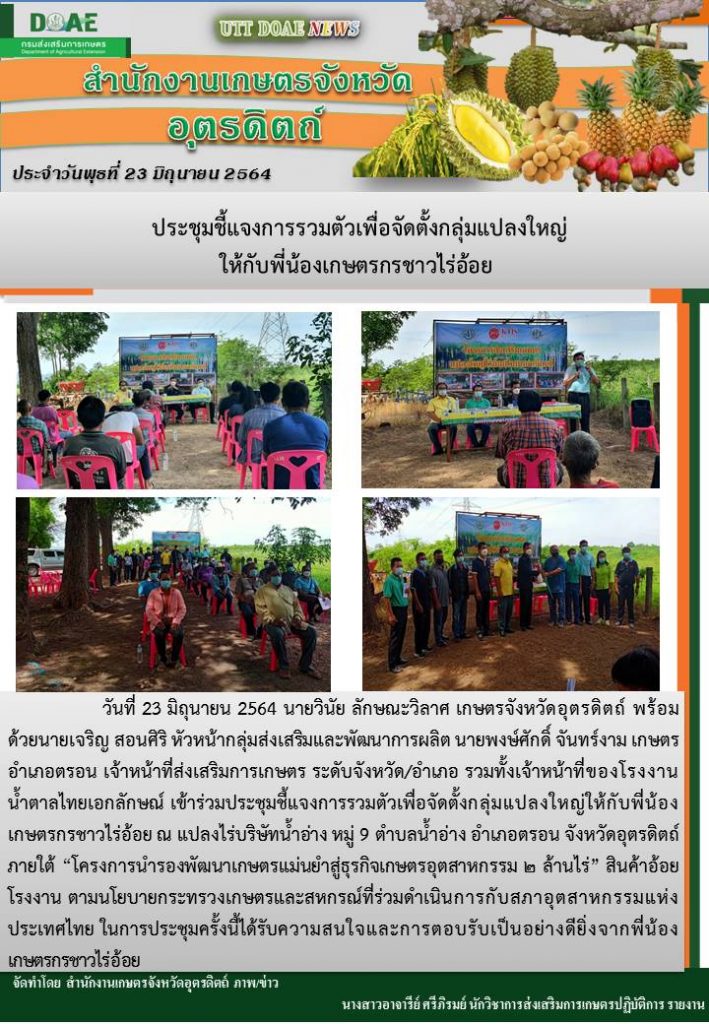 สรุปข่าวสำนักงานเกษตรจังหวัดอุตรดิตถ์ วันพุธที่ 23 มิถุนายน พ.ศ. 2564
