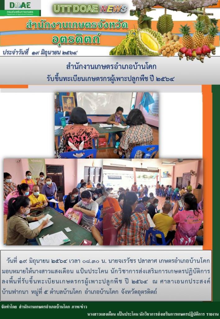 สรุปข่าวสำนักงานเกษตรจังหวัดอุตรดิตถ์ วันเสาร์ที่ 19 มิถุนายน พ.ศ. 2564