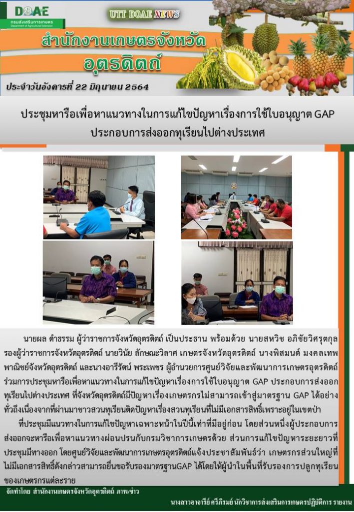 สรุปข่าวสำนักงานเกษตรจังหวัดอุตรดิตถ์ วันอังคารที่ 22 มิถุนายน พ.ศ. 2564