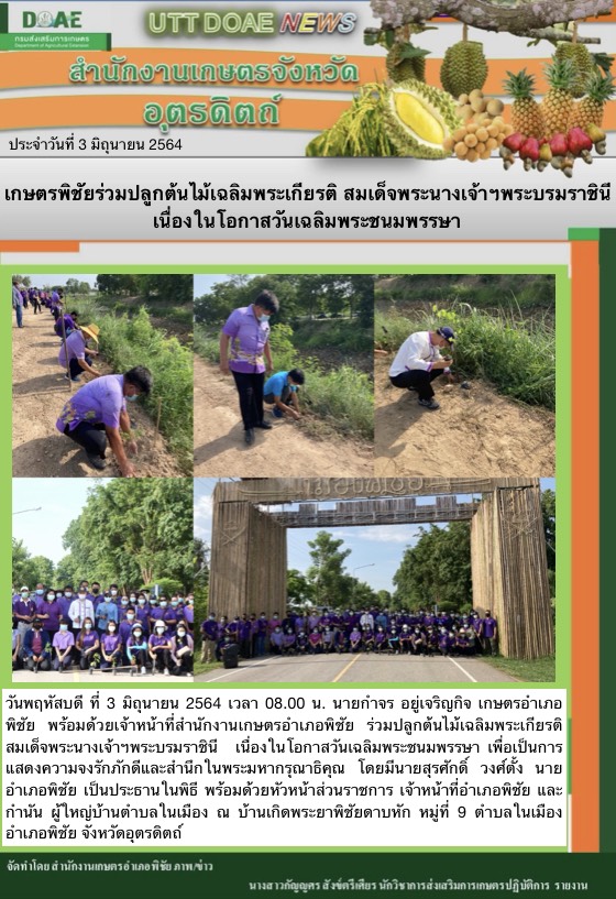 สรุปข่าวสำนักงานเกษตรจังหวัดอุตรดิตถ์ วันพฤหัสบดีที่ 3 มิถุนายน พ.ศ. 2564