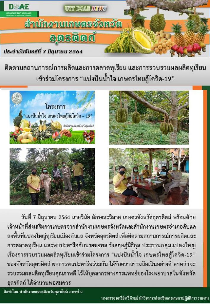 สรุปข่าวสำนักงานเกษตรจังหวัดอุตรดิตถ์ วันจันทร์ที่ 7 มิถุนายน พ.ศ. 2564