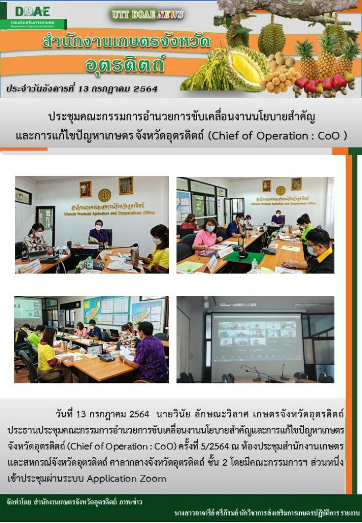 สรุปข่าวสำนักงานเกษตรจังหวัดอุตรดิตถ์ วันอังคารที่ 13 กรกฎาคม พ.ศ. 2564