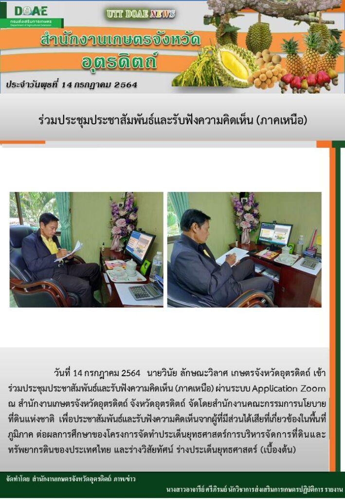 สรุปข่าวสำนักงานเกษตรจังหวัดอุตรดิตถ์ วันพุธที่ 14 กรกฎาคม พ.ศ. 2564