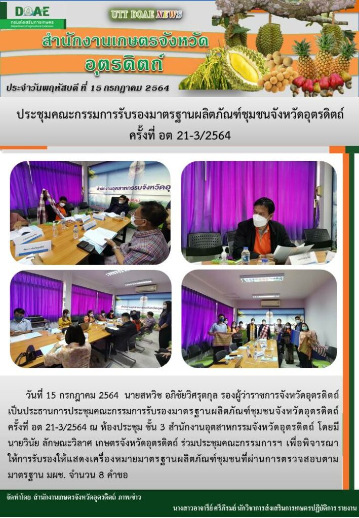 สรุปข่าวสำนักงานเกษตรจังหวัดอุตรดิตถ์ วันพฤหัสบดีที่ 15 กรกฎาคม พ.ศ. 2564