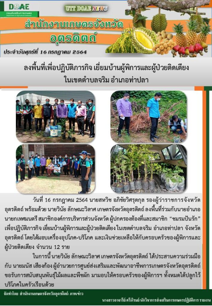 สรุปข่าวสำนักงานเกษตรจังหวัดอุตรดิตถ์ วันศุกร์ที่ 16 กรกฎาคม พ.ศ. 2564