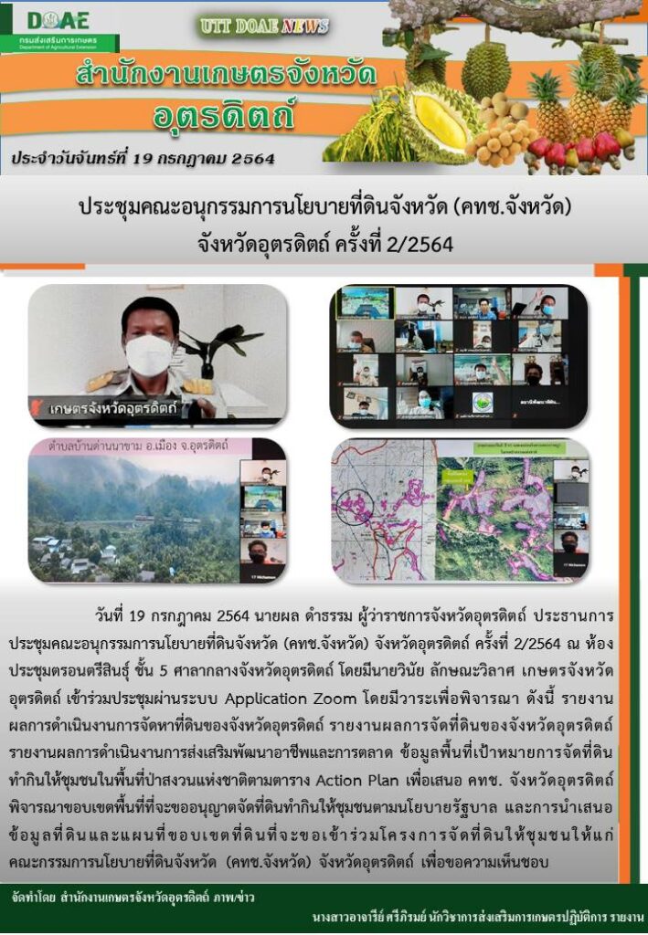 สรุปข่าวสำนักงานเกษตรจังหวัดอุตรดิตถ์ วันจันทร์ที่ 19 กรกฎาคม พ.ศ. 2564