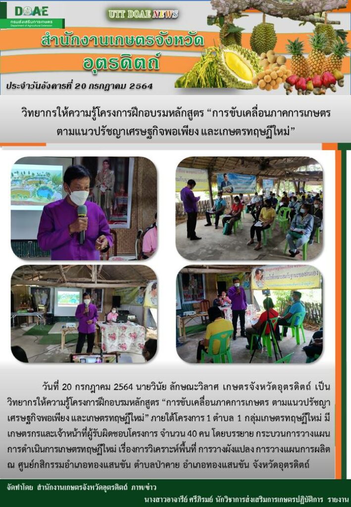 สรุปข่าวสำนักงานเกษตรจังหวัดอุตรดิตถ์ วันอังคารที่ 20 กรกฎาคม พ.ศ. 2564