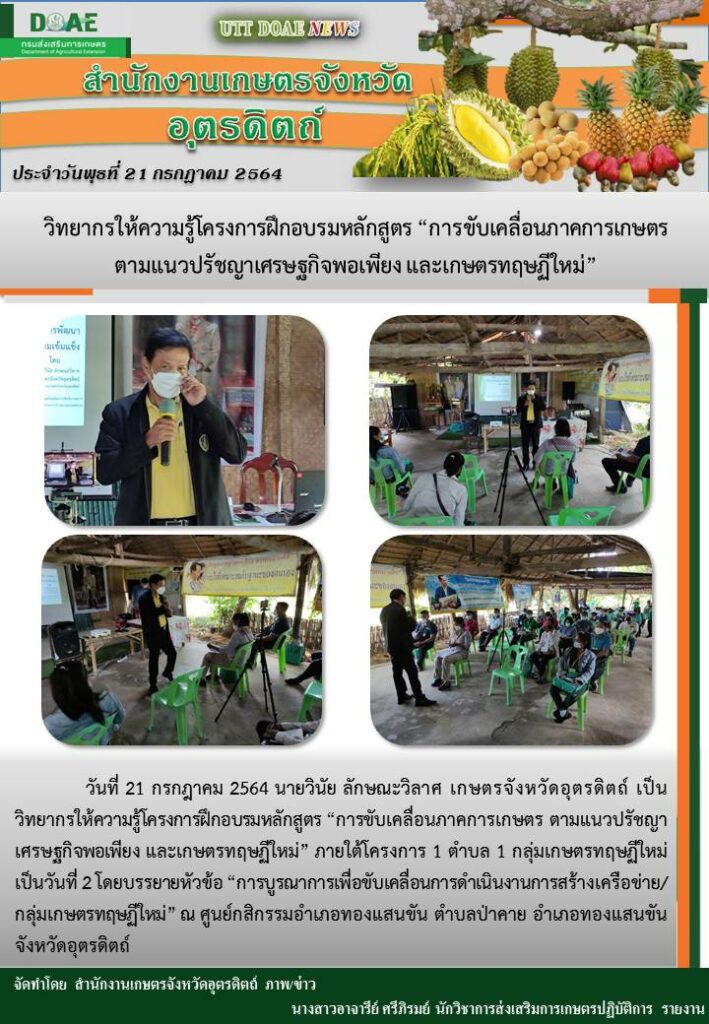 สรุปข่าวสำนักงานเกษตรจังหวัดอุตรดิตถ์ วันพุธที่ 21 กรกฎาคม พ.ศ. 2564