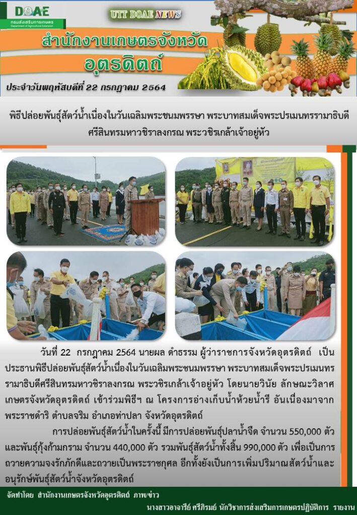 สรุปข่าวสำนักงานเกษตรจังหวัดอุตรดิตถ์ วันพฤหัสบดีที่ 22 กรกฎาคม พ.ศ. 2564