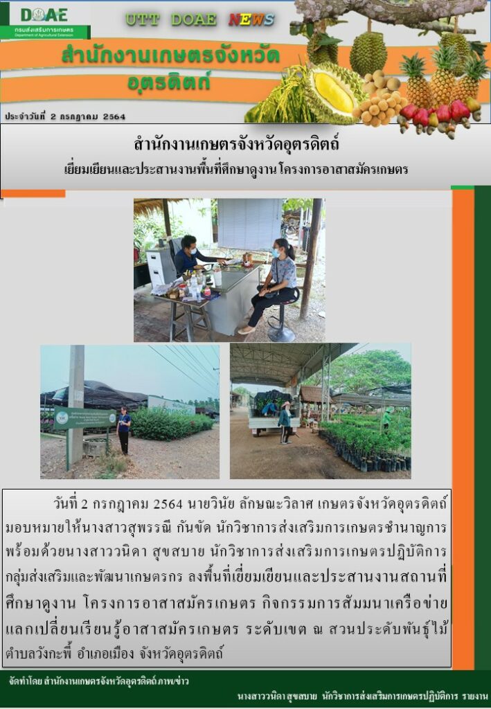 สรุปข่าวสำนักงานเกษตรจังหวัดอุตรดิตถ์ วันศุกร์ที่ 2 กรกฎาคม พ.ศ. 2564