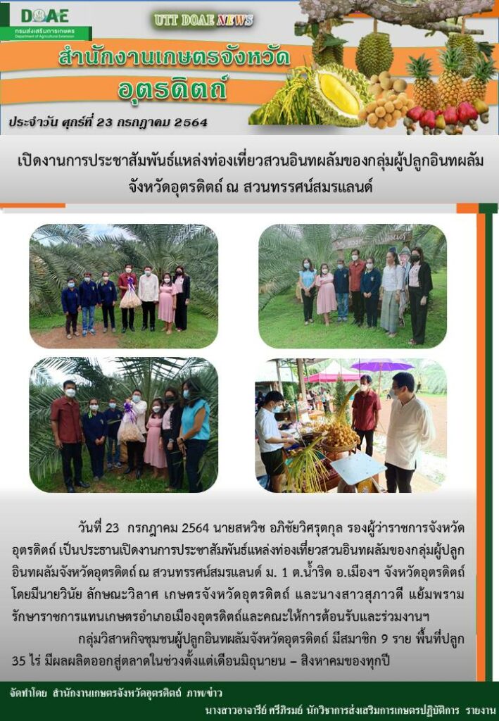 สรุปข่าวสำนักงานเกษตรจังหวัดอุตรดิตถ์ วันศุกร์ที่ 23 กรกฎาคม พ.ศ. 2564