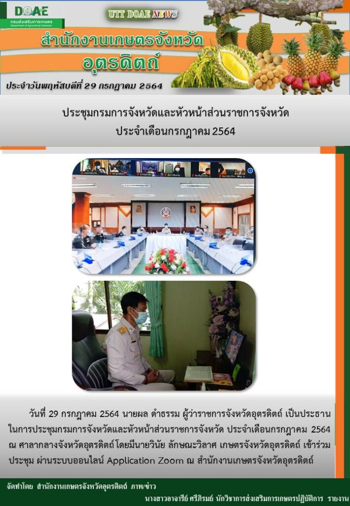 สรุปข่าวสำนักงานเกษตรจังหวัดอุตรดิตถ์ วันพฤหัสบดีที่ 29 กรกฎาคม พ.ศ. 2564