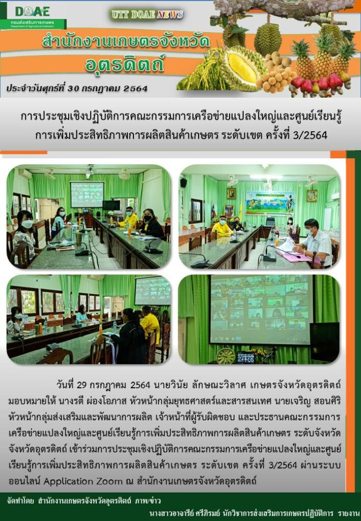 สรุปข่าวสำนักงานเกษตรจังหวัดอุตรดิตถ์ วันศุกร์ที่ 30 กรกฎาคม พ.ศ. 2564
