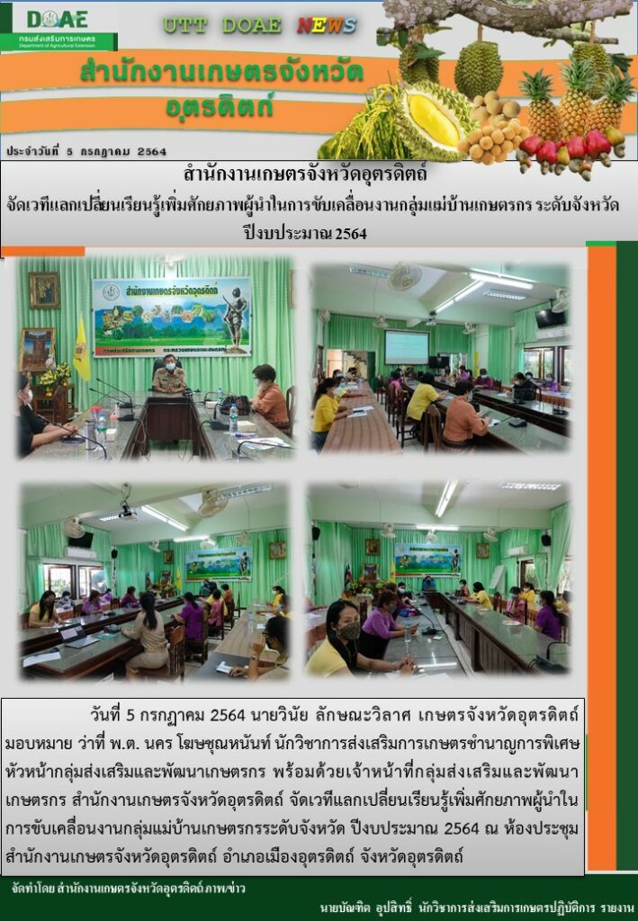 สรุปข่าวสำนักงานเกษตรจังหวัดอุตรดิตถ์ วันจันทร์ที่ 5 กรกฎาคม พ.ศ. 2564