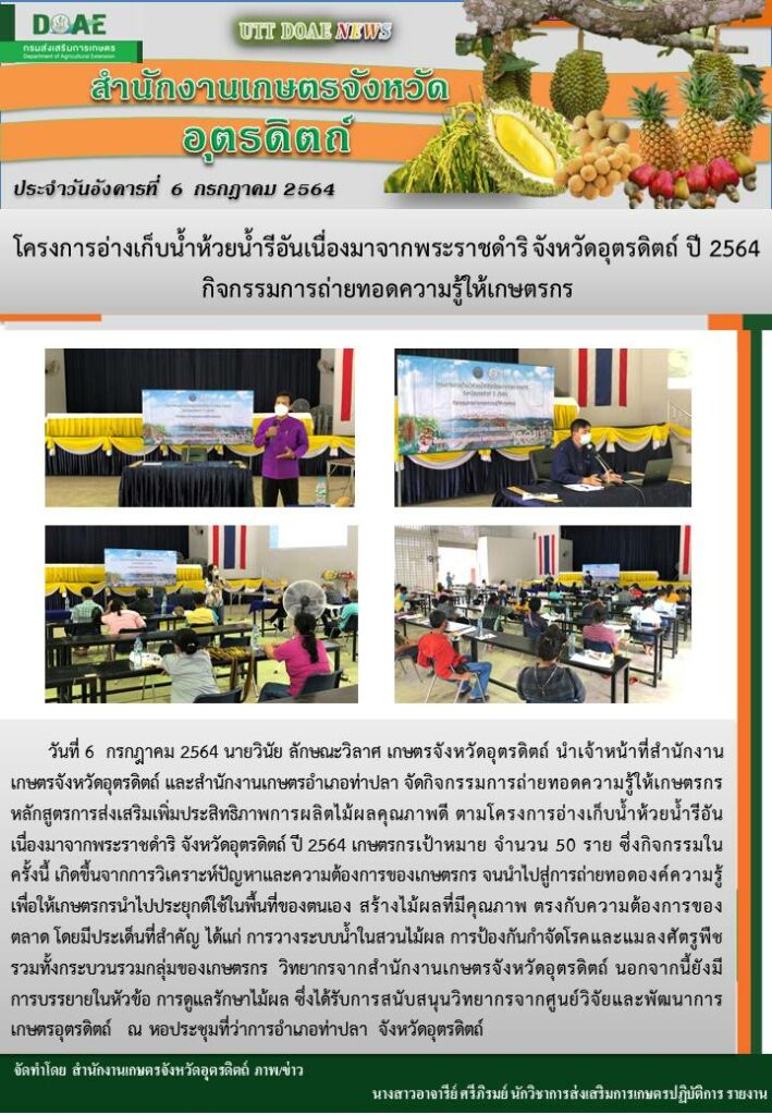 สรุปข่าวสำนักงานเกษตรจังหวัดอุตรดิตถ์ วันอังคารที่ 6 กรกฎาคม พ.ศ. 2564