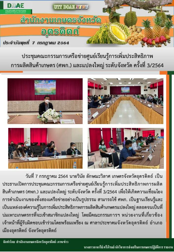 สรุปข่าวสำนักงานเกษตรจังหวัดอุตรดิตถ์ วันพุธที่ 7 กรกฎาคม พ.ศ. 2564